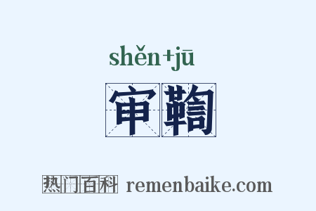 审鞫是什么意思的图片